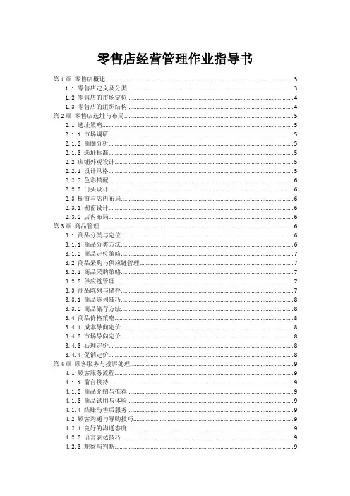 零售店经营管理作业指导书