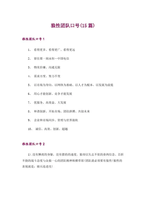 狼性团队口号(15篇)_1