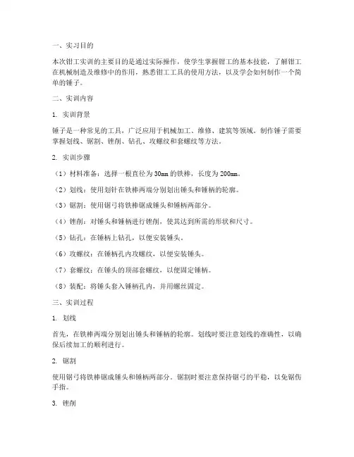 钳工实训报告_锤子