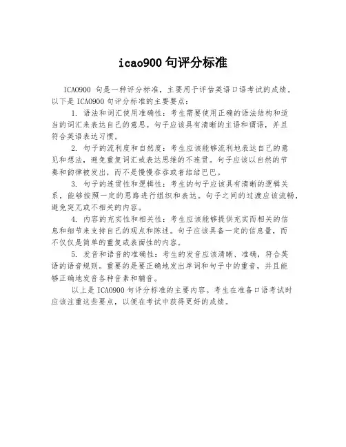icao900句评分标准