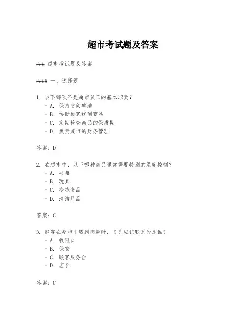 超市考试题及答案