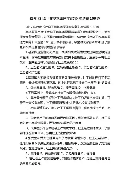 自考《社会工作基本原理与实务》单选题100道