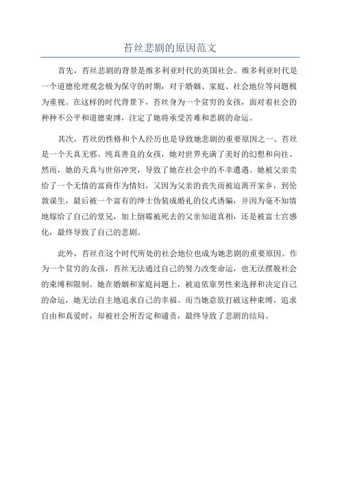 苔丝悲剧的原因范文