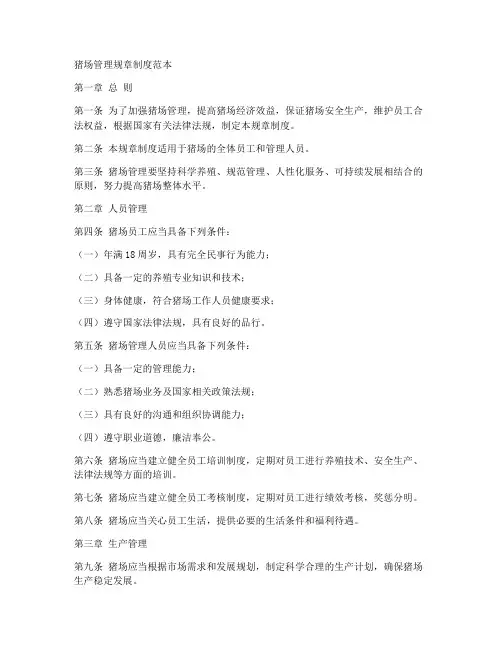 猪场管理规章制度范本