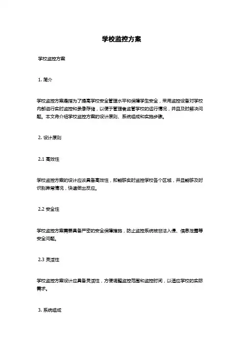 学校监控方案