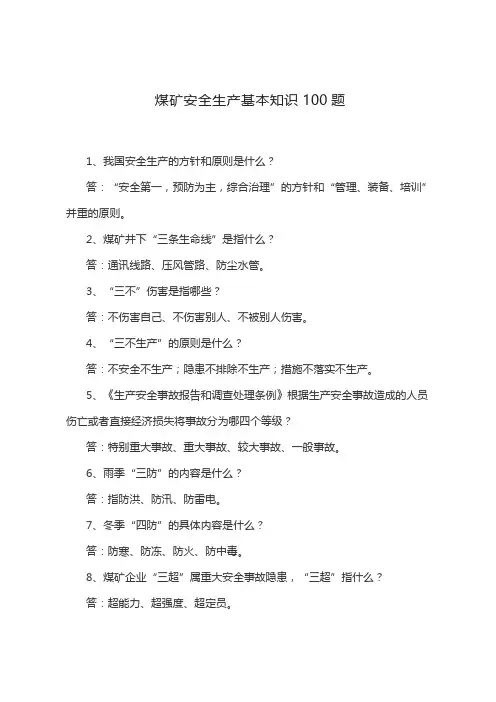 煤矿安全生产基本知识100题