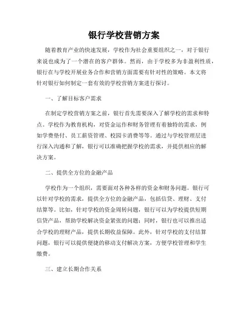 银行学校营销方案