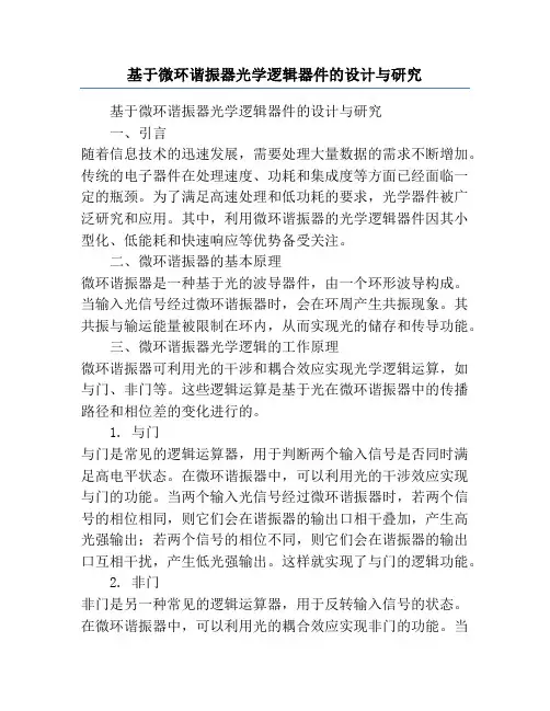 基于微环谐振器光学逻辑器件的设计与研究