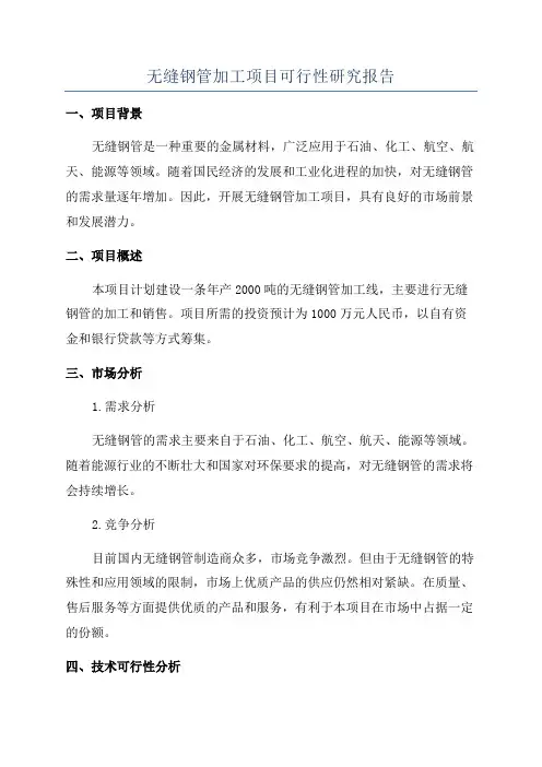 无缝钢管加工项目可行性研究报告