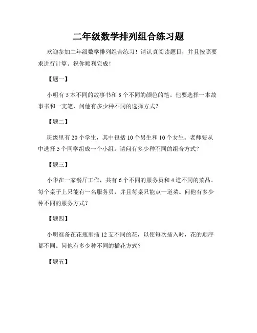二年级数学排列组合练习题