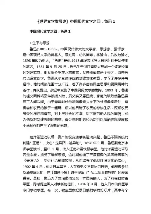 《世界文学发展史》中国现代文学之四：鲁迅1