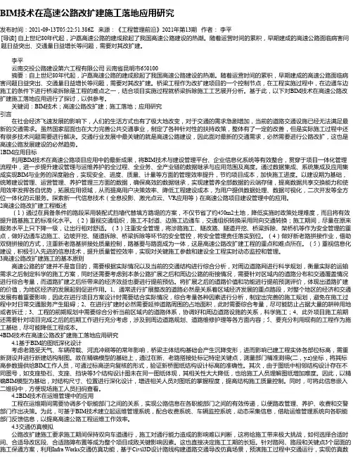 BIM技术在高速公路改扩建施工落地应用研究