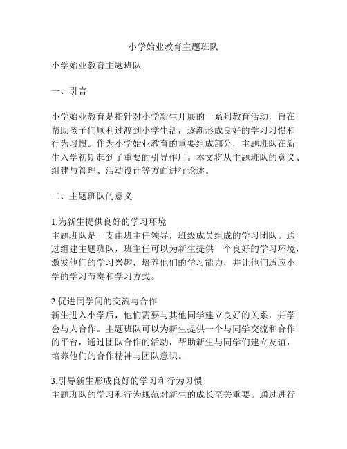 小学始业教育主题班队