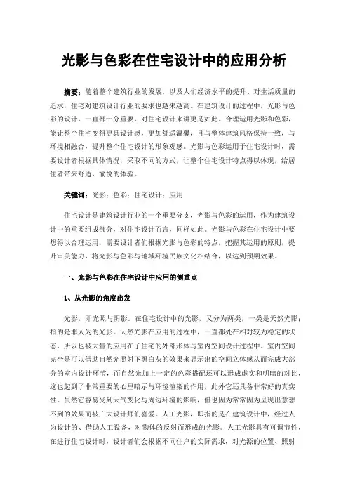 光影与色彩在住宅设计中的应用分析