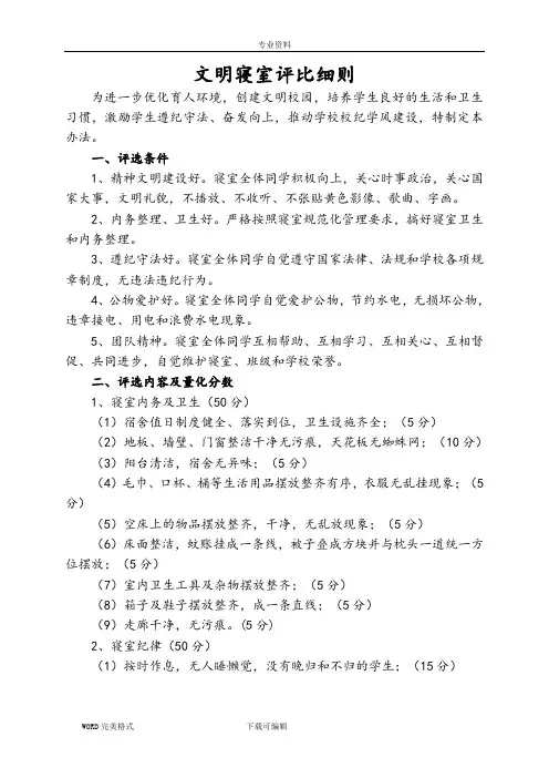 文明宿舍评比细则及评分表格