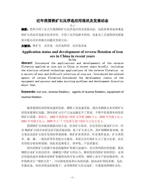 铁矿石反浮选应用现状及发展动态-许云090922