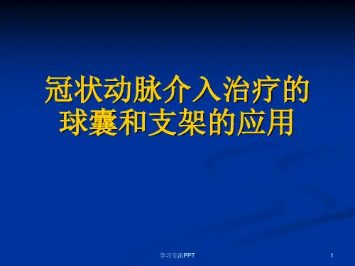 介入中球囊及支架的应用