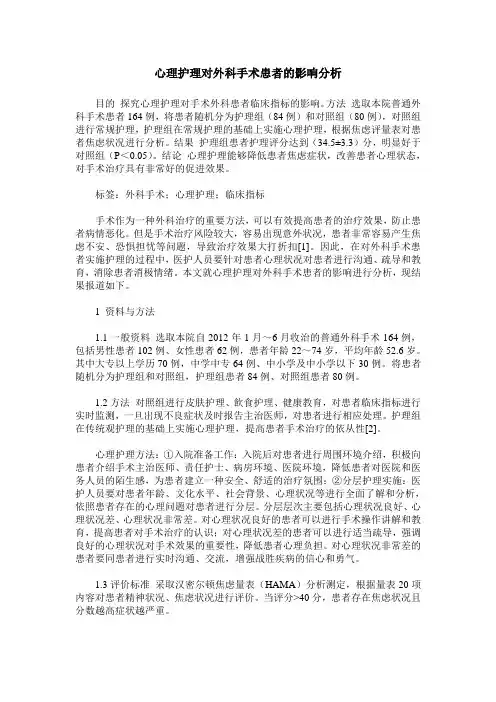 心理护理对外科手术患者的影响分析