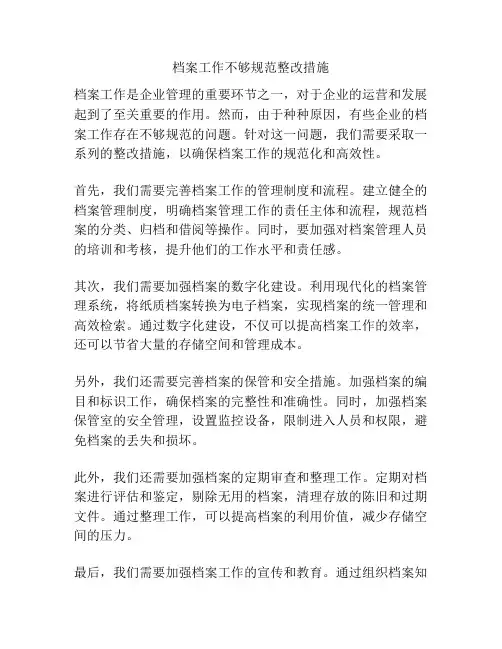 档案工作不够规范整改措施