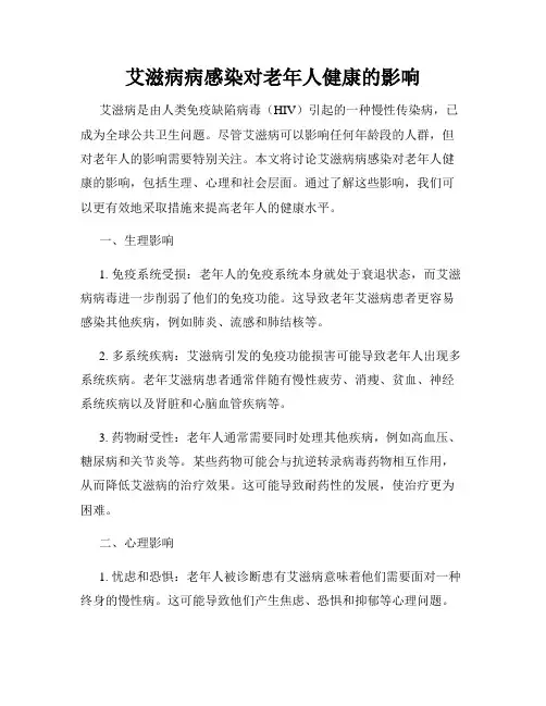 艾滋病病感染对老年人健康的影响