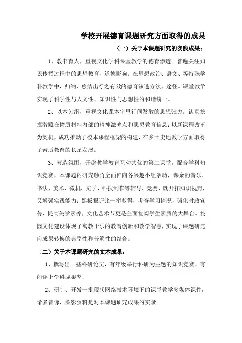 学校开展德育课题研究方面取得的成果1