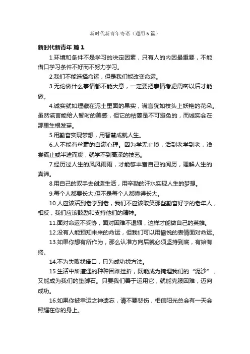 新时代新青年寄语（通用6篇）
