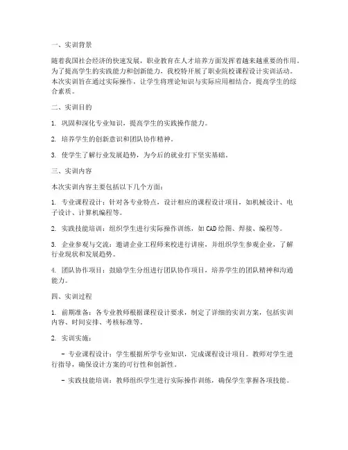 职校课程设计实训报告范文