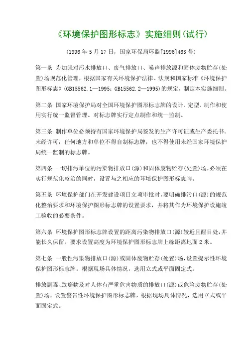 《环境保护图形标志》实施细则(试行)