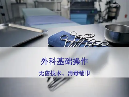 外科基础操作无菌原则及消毒铺巾PPT课件