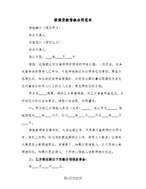 按揭贷款借款合同范本(6篇)