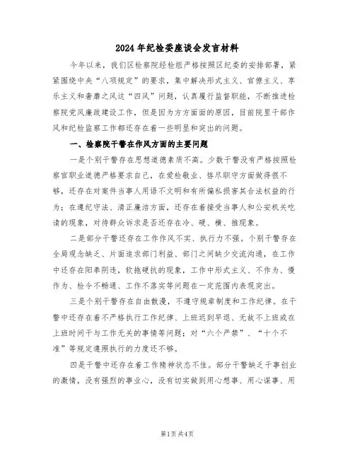 2024年纪检委座谈会发言材料(二篇)