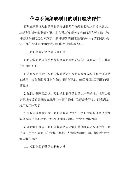 信息系统集成项目的项目验收评估