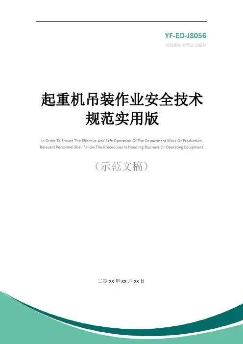 起重机吊装作业安全技术规范实用版