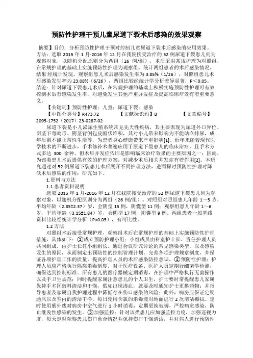 预防性护理干预儿童尿道下裂术后感染的效果观察