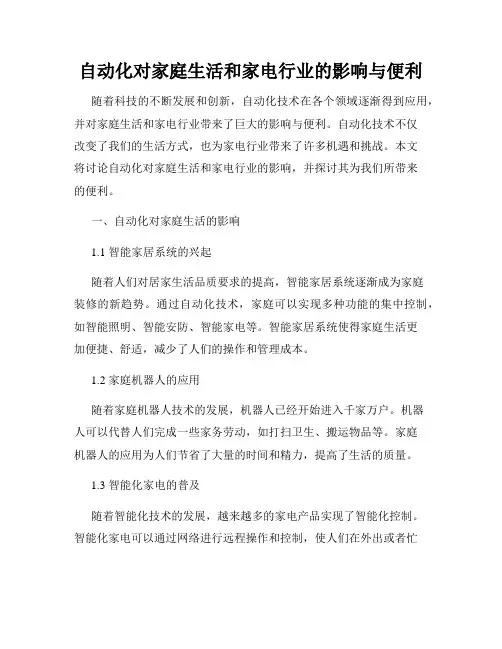 自动化对家庭生活和家电行业的影响与便利