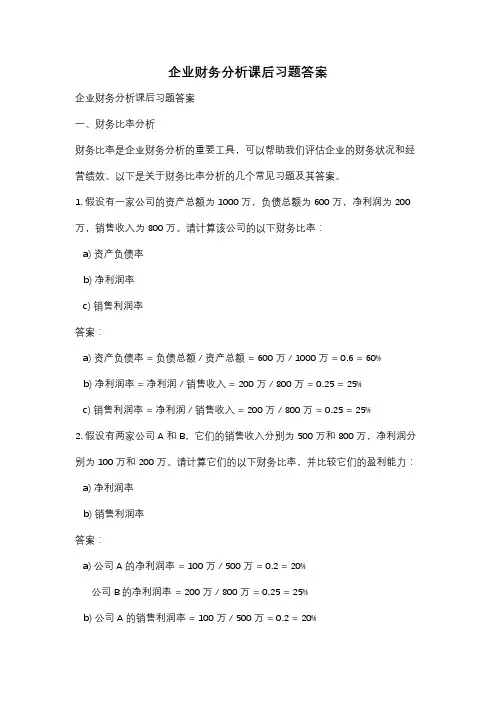 企业财务分析课后习题答案
