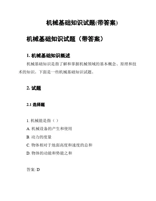 机械基础知识试题(带答案)