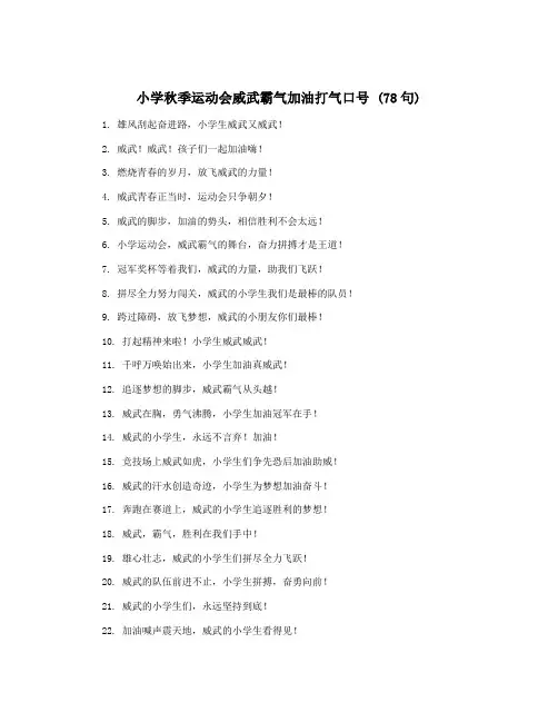 小学秋季运动会威武霸气加油打气口号 (78句)