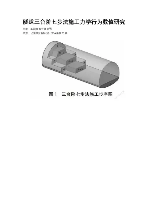 隧道三台阶七步法施工力学行为数值研究