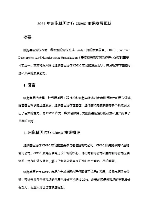 2024年细胞基因治疗CDMO市场发展现状