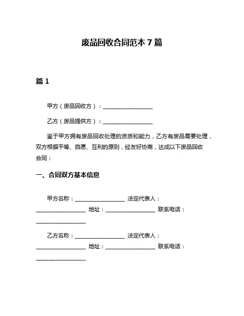 废品回收合同范本7篇