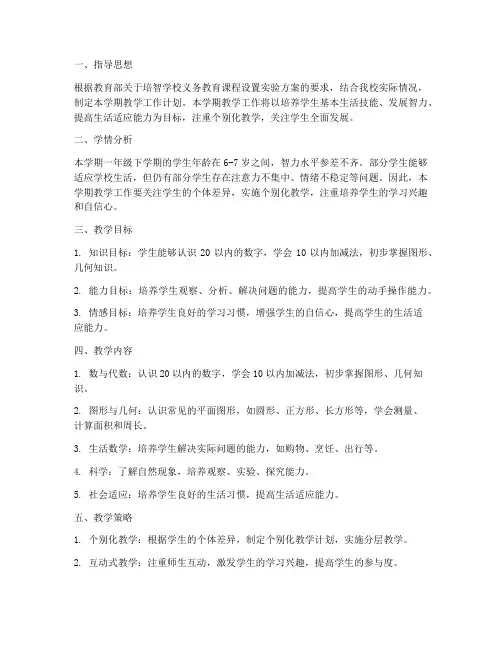 培智一年下教学工作计划
