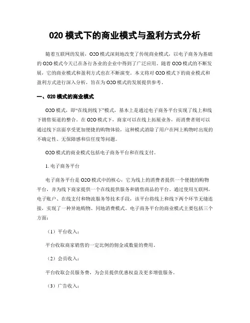 O2O模式下的商业模式与盈利方式分析