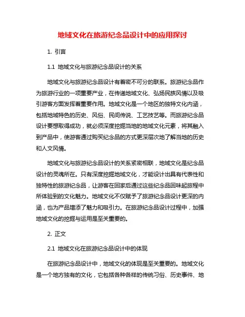 地域文化在旅游纪念品设计中的应用探讨