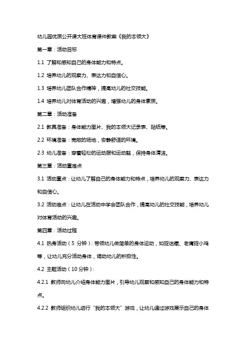 幼儿园公开课大班体育课件教案《我的本领大》