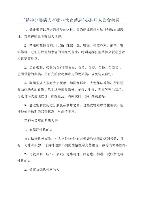 [精神分裂病人有哪些饮食禁忌]心脏病人饮食禁忌