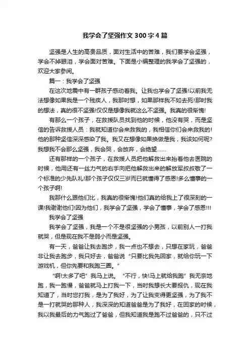 我学会了坚强作文300字4篇