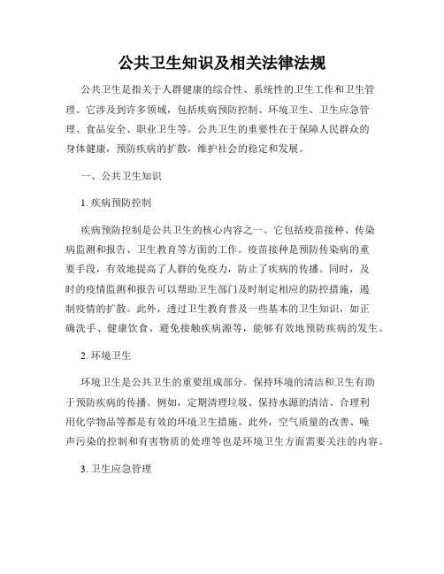 公共卫生知识及相关法律法规