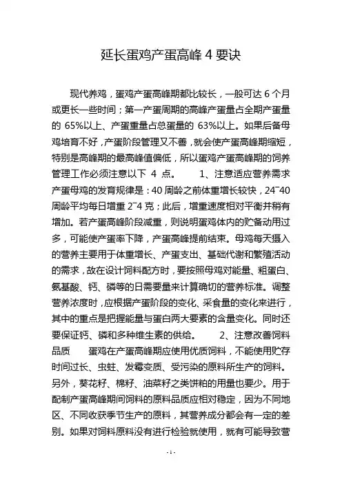 延长蛋鸡产蛋高峰4要诀