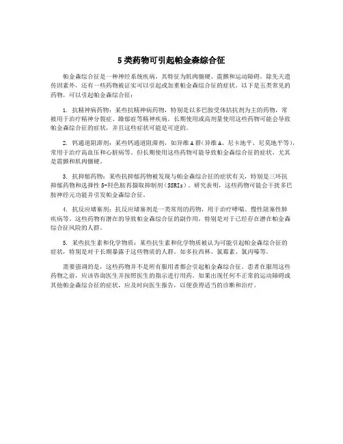5类药物可引起帕金森综合征